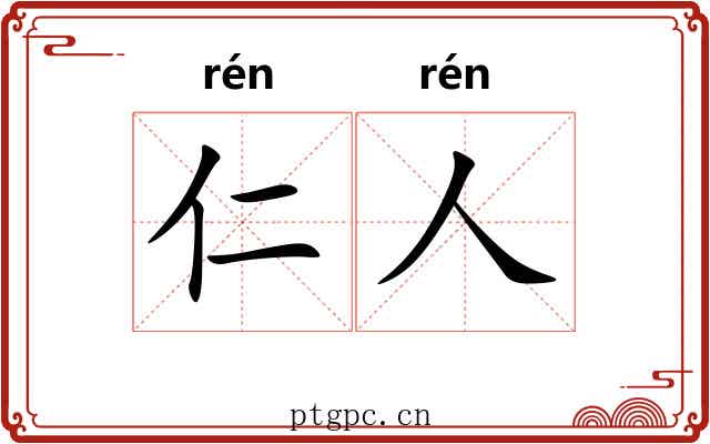 仁人