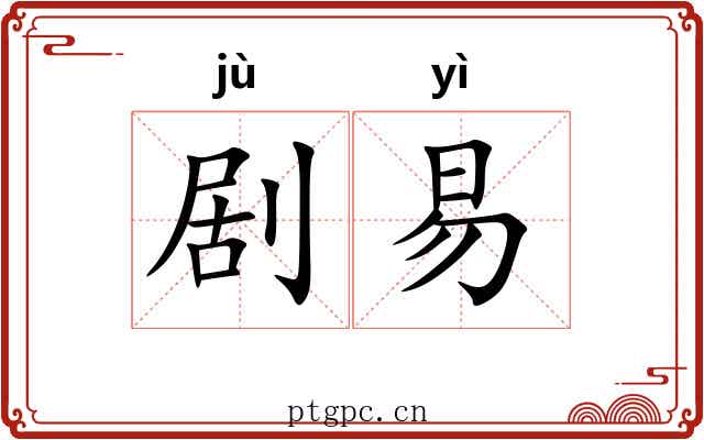 剧易