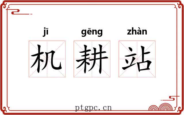 机耕站 机耕站