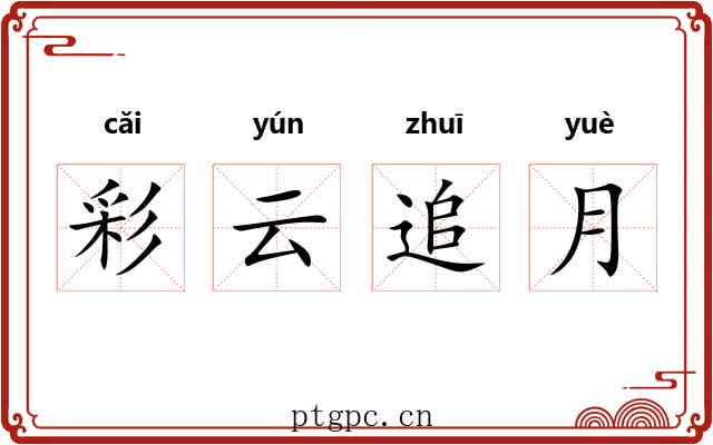 彩云追月 彩云追月