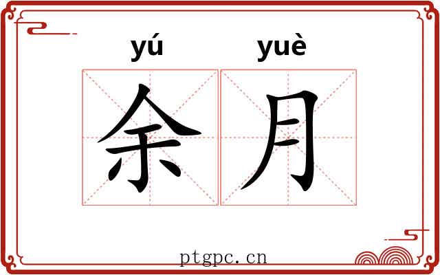 余月 余月