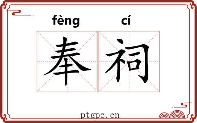 奉祠 奉祠