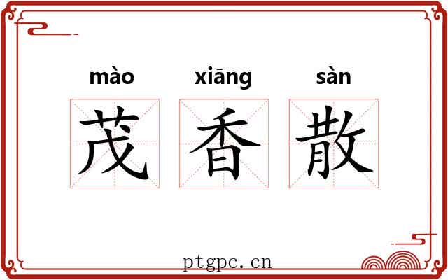 茂香散 茂香散