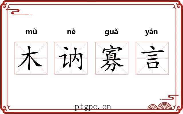 木讷寡言 木讷寡言