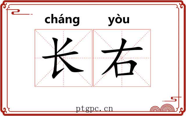 长右 长右
