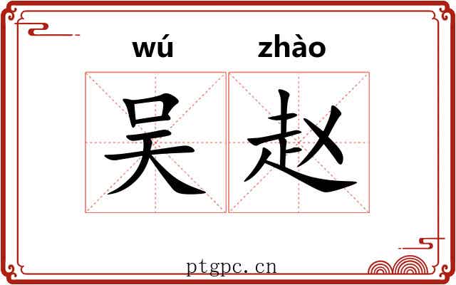 吴赵