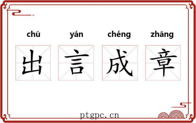出言成章 出言成章