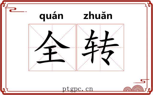 全转 全转