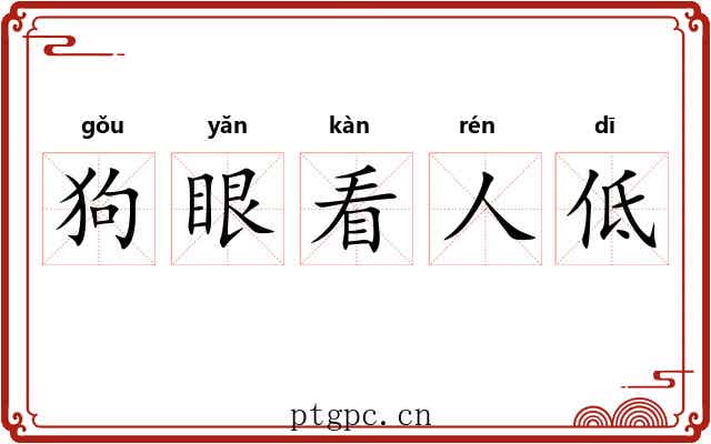 狗眼看人低