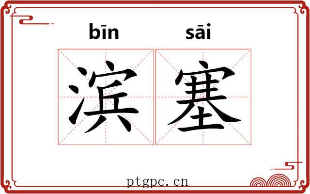 滨塞