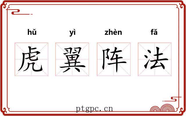 虎翼阵法