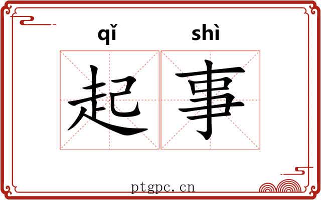 起事 起事