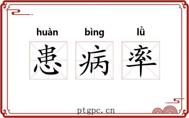 患病率 患病率
