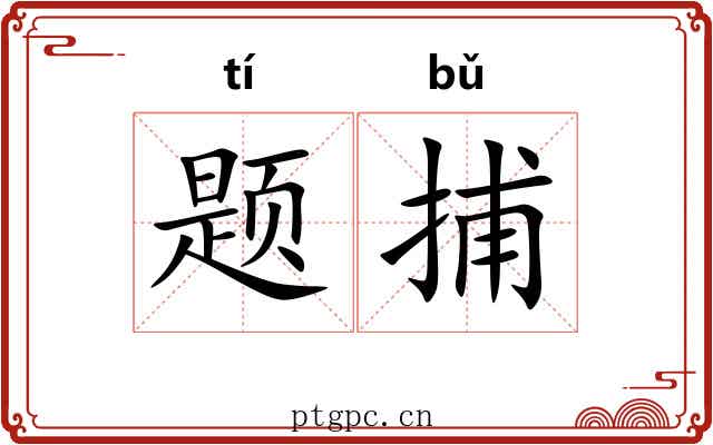 题捕