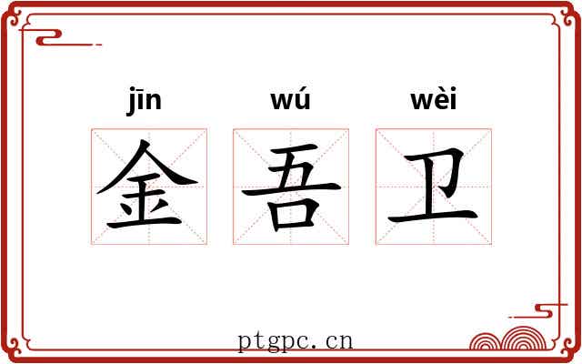 金吾卫 金吾卫