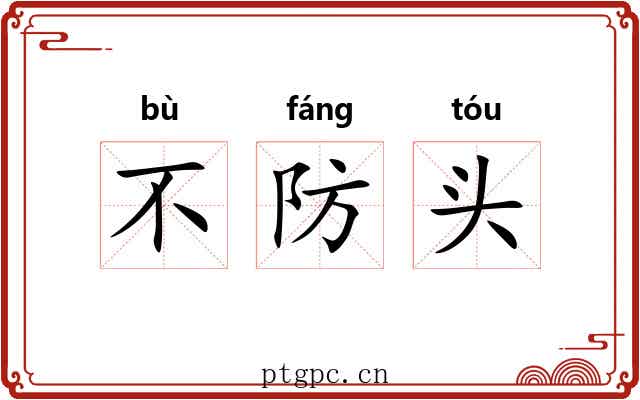 不防头 不防头