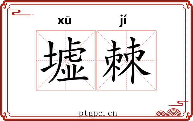 墟棘
