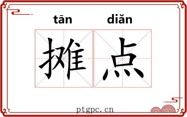 摊点 摊点