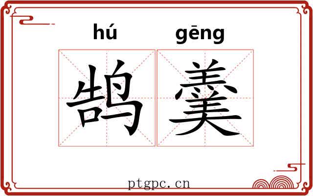 鹄羹