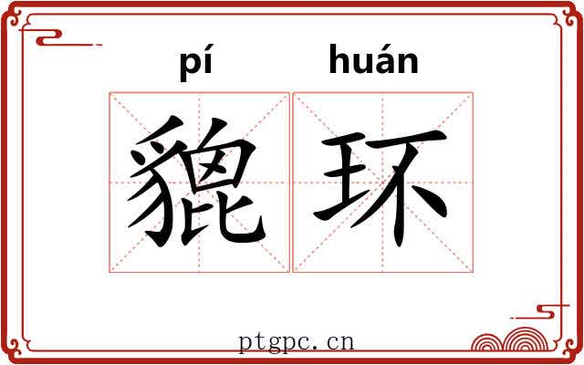 貔环