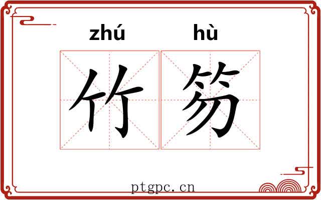 竹笏