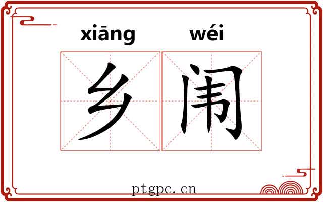 乡闱