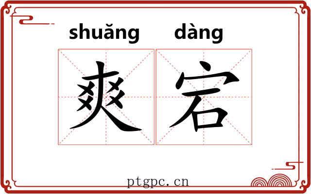 爽宕