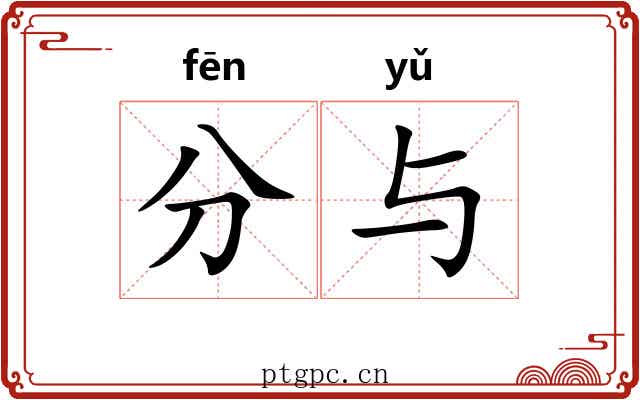 分与