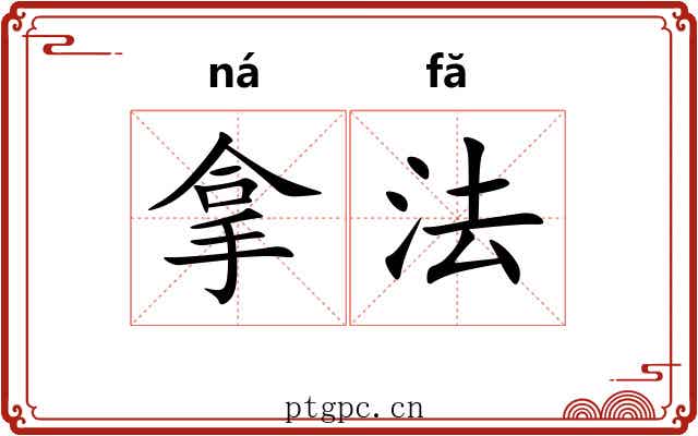 拿法 拿法
