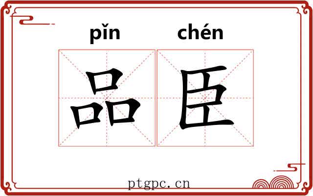 品臣