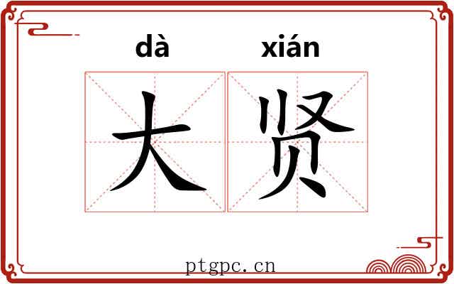 大贤 大贤