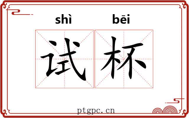 试杯