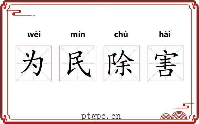 为民除害 为民除害