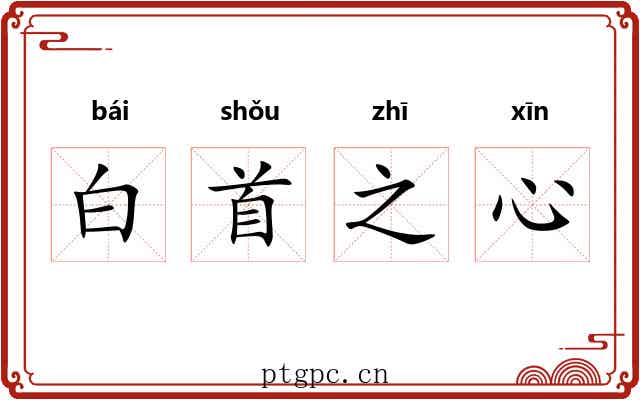 白首之心