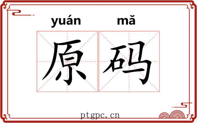 原码