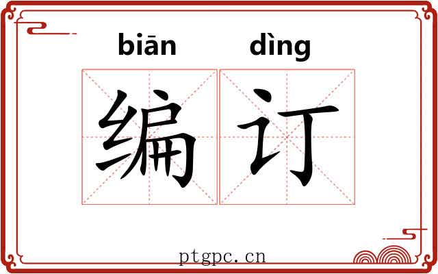 编订