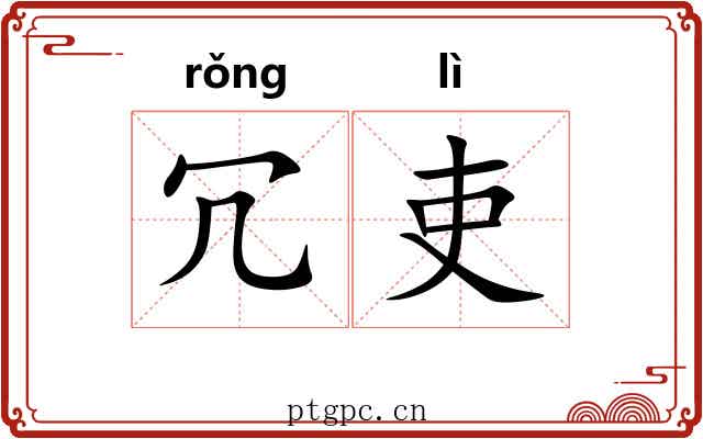 冗吏