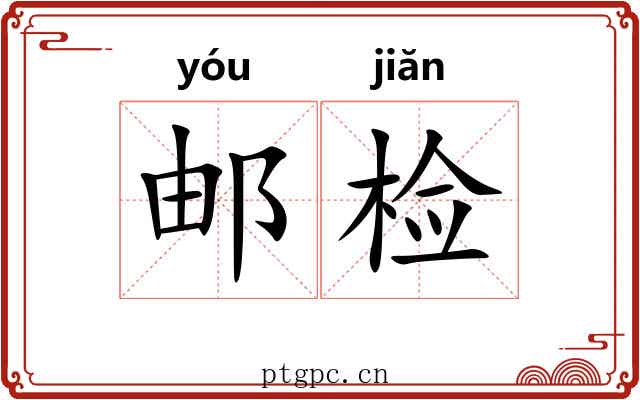 邮检