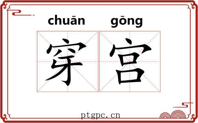 穿宫 穿宫