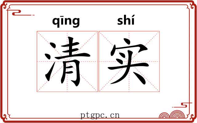 清实 清实