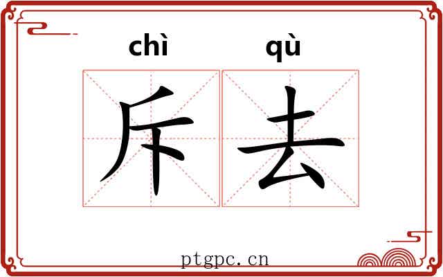 斥去