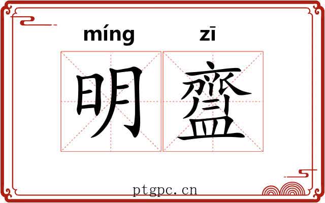 明齍