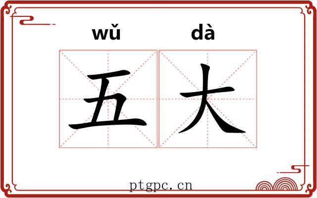 五大 五大