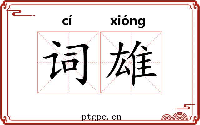 词雄 词雄