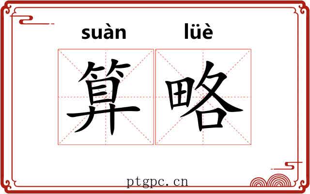 算略