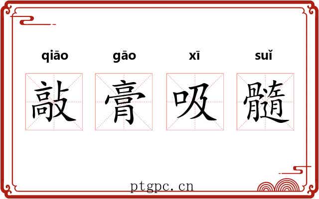敲膏吸髓