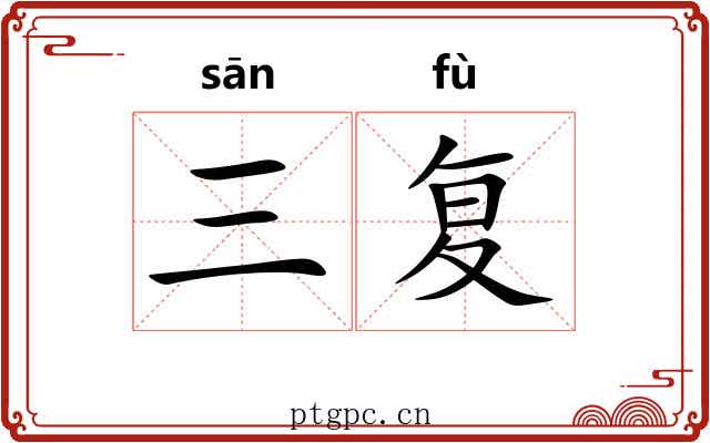 三复