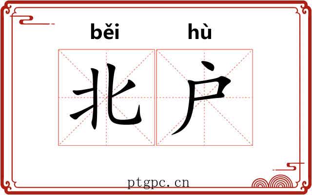 北户 北户