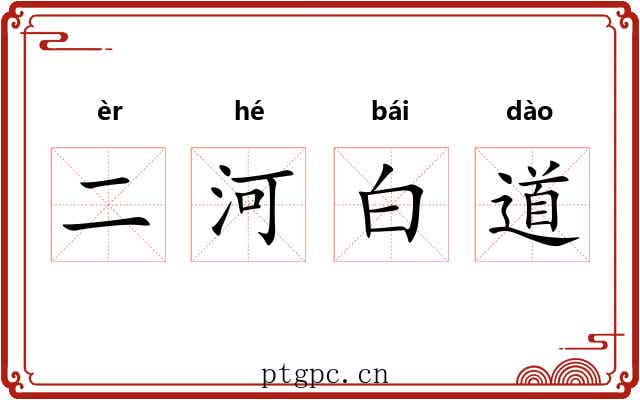 二河白道 二河白道