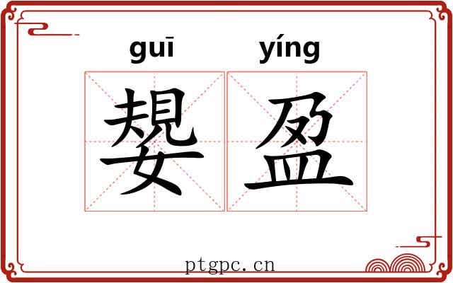 嫢盈